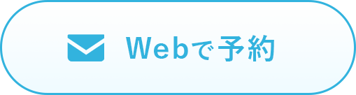 Webで予約