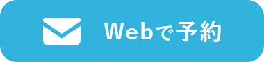 Webで予約