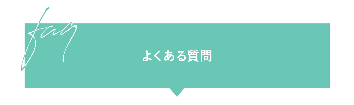 よくある質問