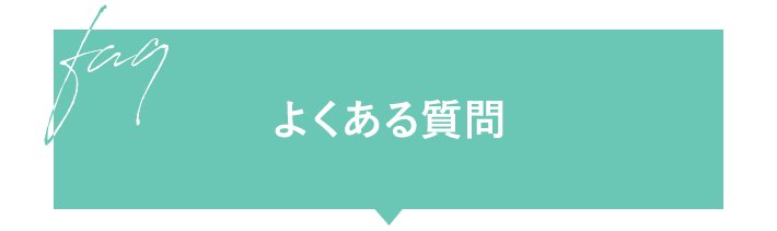 よくある質問