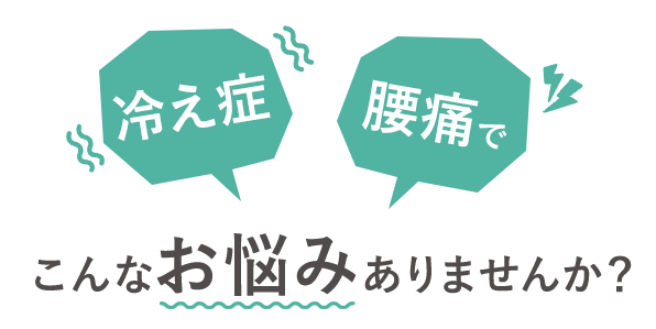 こんなお悩みありませんか？